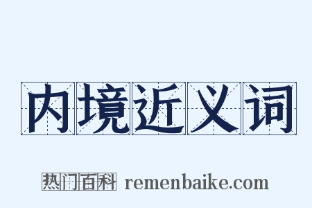 内境近义词是什么意思的图片
